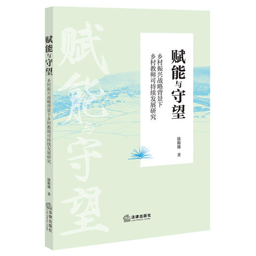 赋能与守望:乡村振兴战略背景下乡村教师可持续发展研究 商品图0