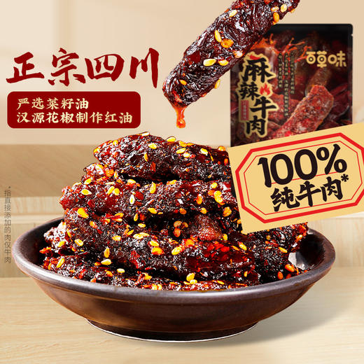 【百草味】麻辣牛肉（川香麻辣味）33g 商品图0