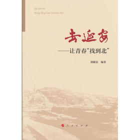 去延安:让青春找到北
