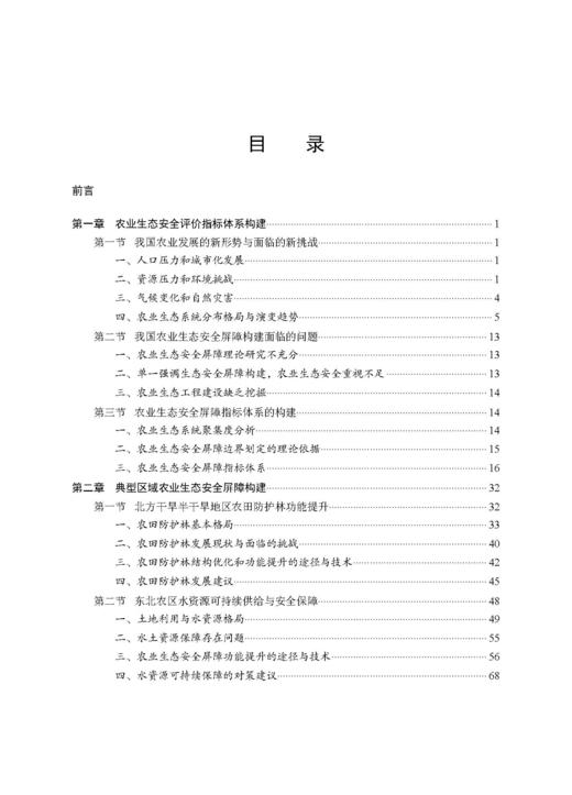 农业生态安全屏障构建战略研究 张守攻等 9787030835673 商品图3