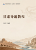 甘肃导游教程  高等院校旅游专业"互联网+"创新规划教材 高亚芳 主编 商品缩略图1