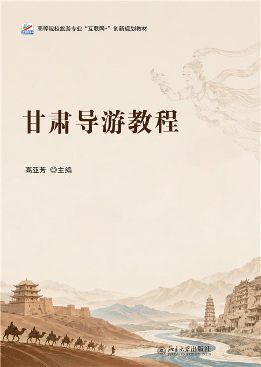 甘肃导游教程  高等院校旅游专业"互联网+"创新规划教材 高亚芳 主编 商品图1