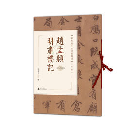 赵孟頫明肃楼记