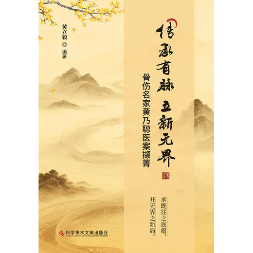 传承有脉,立新无界:骨伤名家黄乃聪医案撷菁 商品图1