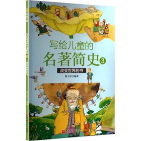 写给儿童的名著简史.3.改变世界的书