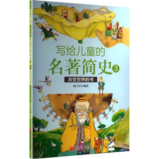 写给儿童的名著简史.3.改变世界的书 商品图0