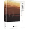 千里阴山图:诗史互证的长城南北农牧交融 商品缩略图0