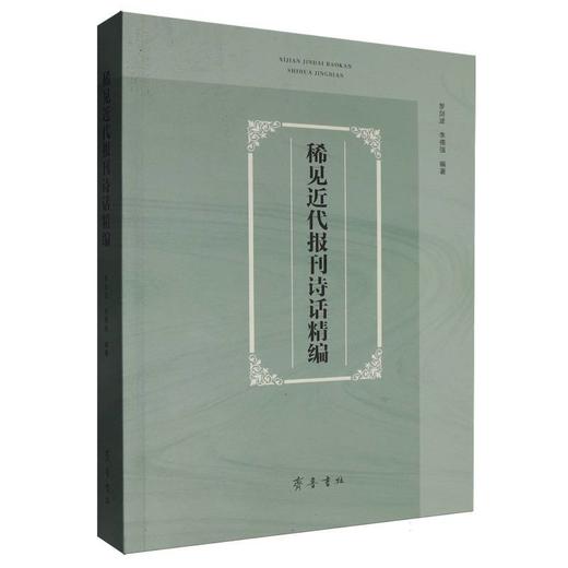 稀见近代报刊诗话精编 商品图0