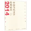 中国当代文学经典必读.2014中篇小说卷 商品缩略图0