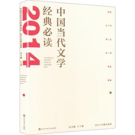 中国当代文学经典必读.2014中篇小说卷