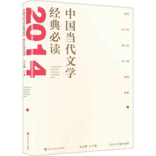 中国当代文学经典必读.2014中篇小说卷 商品图0
