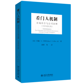 看门人机制:市场中介与公司治理(中译本修订版)