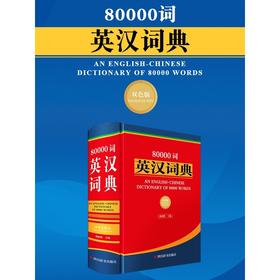 80000词英汉词典(双色版)
