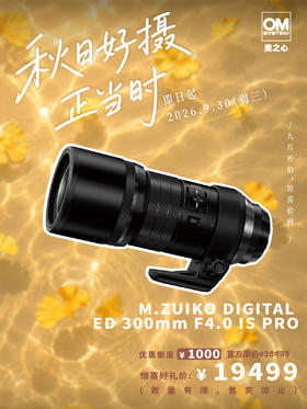 生态首选推荐超长焦定焦镜头M.ZUIKO DIGITAL ED 300mm F4.0 IS PRO 镜头
