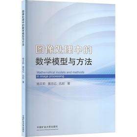 图像处理中的数学模型与方法