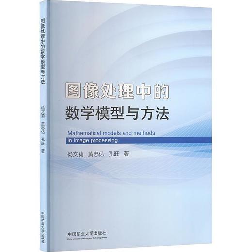 图像处理中的数学模型与方法 商品图0
