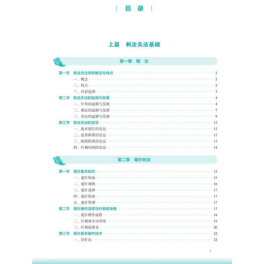 刺法灸法学 第4四版 马铁明 马睿杰 主编 本科中医药类 配增值 十五五规划教材 全国高等学校中医药教育教材 人民卫生出版社 商品图3