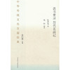 中华传统文化百部经典·法书要录（节选）历代名画记（平装） 商品缩略图0