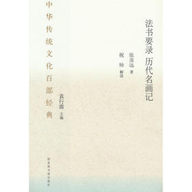 中华传统文化百部经典·法书要录（节选）历代名画记（平装）