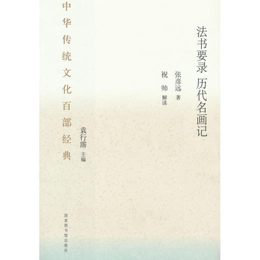 中华传统文化百部经典·法书要录（节选）历代名画记（平装） 商品图0