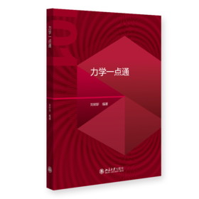 力学一点通  高等院校土建类专业"互联网+"创新规划教材 钱坤 王若竹 主编 北京大学出版社