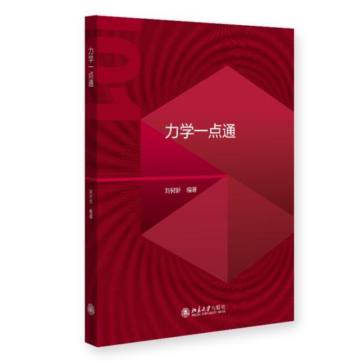 力学一点通  高等院校土建类专业"互联网+"创新规划教材 钱坤 王若竹 主编 北京大学出版社 商品图0