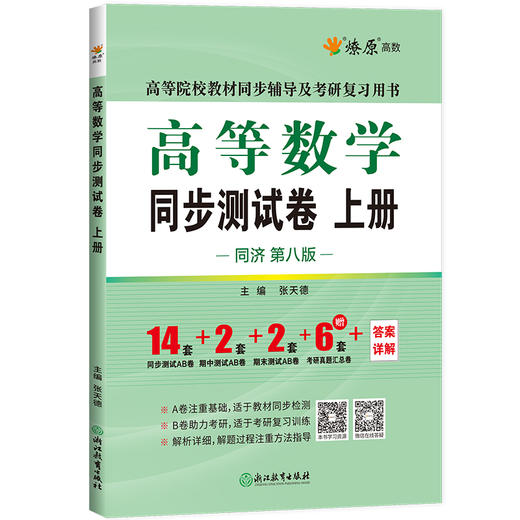 高等数学同步测试卷.上册(同济·第八版) 商品图1