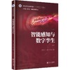 智能感知与数字孪生 商品缩略图0