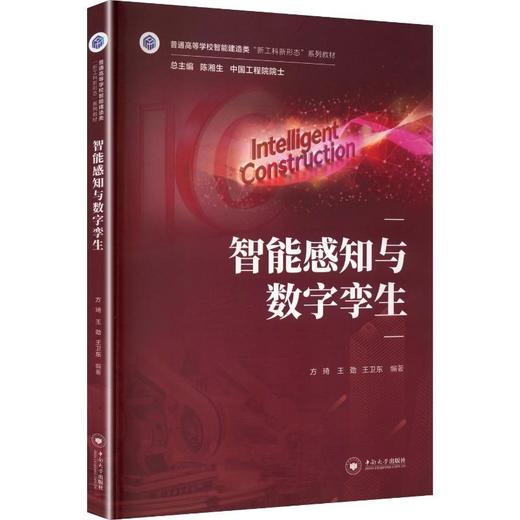 智能感知与数字孪生 商品图0