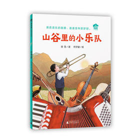 山谷里的小乐队