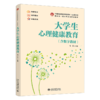 大学生心理健康教育  21世纪高等院校规划教材·公共课系列  尚云 主编 商品缩略图0