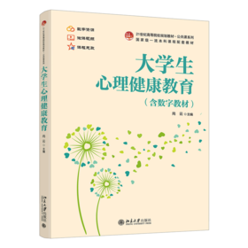 大学生心理健康教育  21世纪高等院校规划教材·公共课系列  尚云 主编