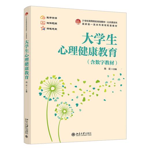 大学生心理健康教育  21世纪高等院校规划教材·公共课系列  尚云 主编 商品图0