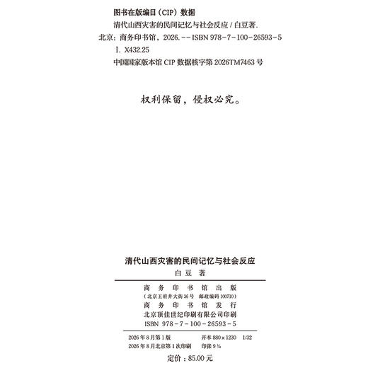 清代山西灾害的民间记忆与社会反应 商品图1