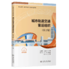 城市轨道交通客运组织（第2版） 商品缩略图2