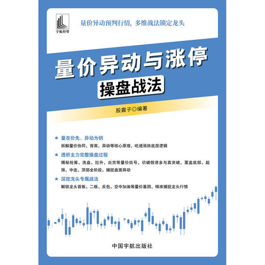 量价异动与涨停操盘战法 商品图2