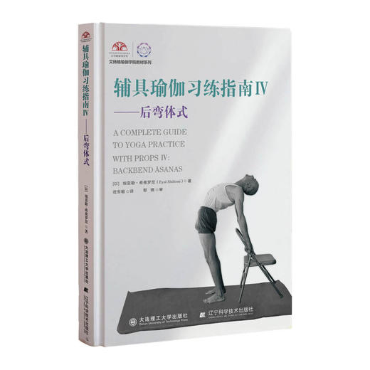 辅具瑜伽习练指南.Ⅳ,后弯体式 商品图0