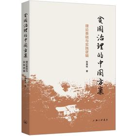 贫困治理的中国方案:理论基础与实践逻辑