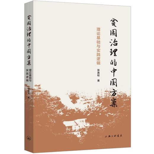 贫困治理的中国方案:理论基础与实践逻辑 商品图0