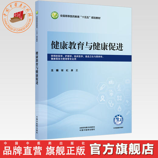 健康教育与健康促进 谢虹 康正 主编 全国高等医药教育十五五规划教材 中国中医药出版社 商品图0