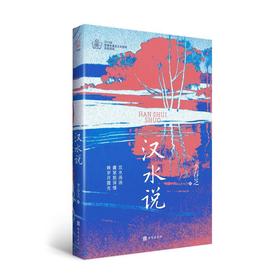 汉水说