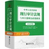 中华人民共和国现行审计法规与审计准则及政策解读(2026年版) 商品缩略图0