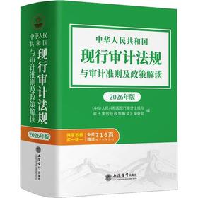 中华人民共和国现行审计法规与审计准则及政策解读(2026年版)