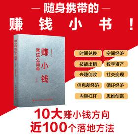 赚小钱就这么简单（口袋版） 双色图解口袋版 近百个赚小钱方法构建灵活多元的收入组合 投资理财书籍