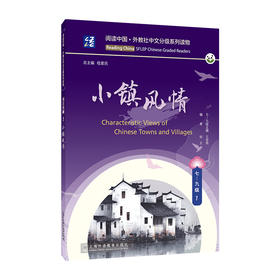 阅读中国.外教社中文分级系列读物.七-九级.1.小镇风情