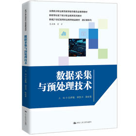 数据采集与预处理技术（新编21世纪高等职业教育精品教材·通识课系列）