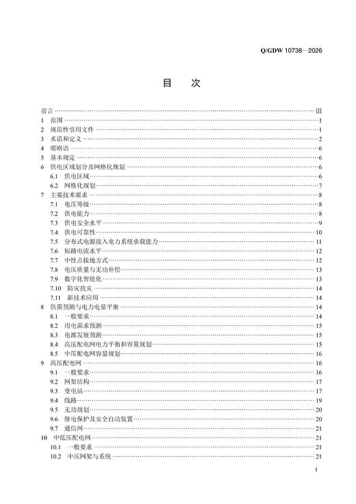 【按需印刷】Q/GDW10738-2026 配电网规划设计技术导则 商品图1