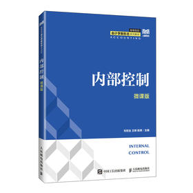 内部控制(微课版)