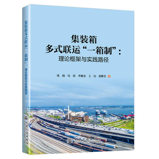 集装箱多式联运一箱制:理论框架与实践路径 商品图0