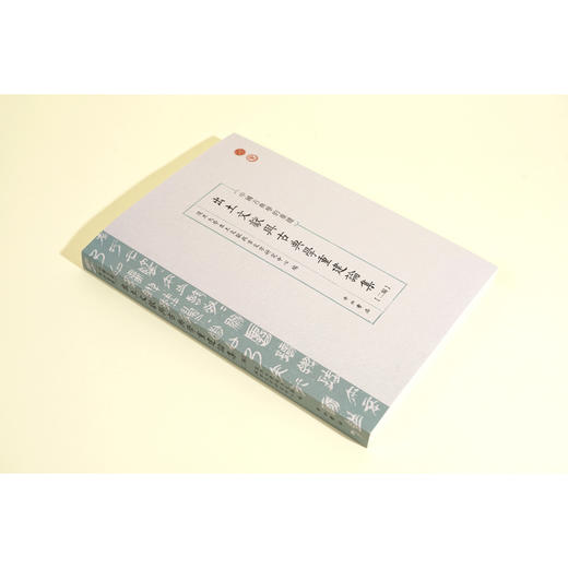 出土文献与古典学重建论集.二编 商品图1